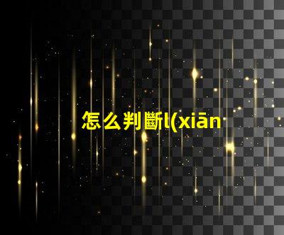 怎么判斷l(xiāng)ed燈珠瓦數(shù) 燈珠型號(hào)對(duì)照表